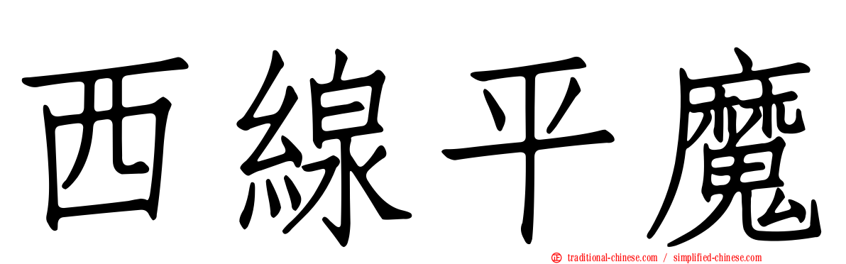 西線平魔