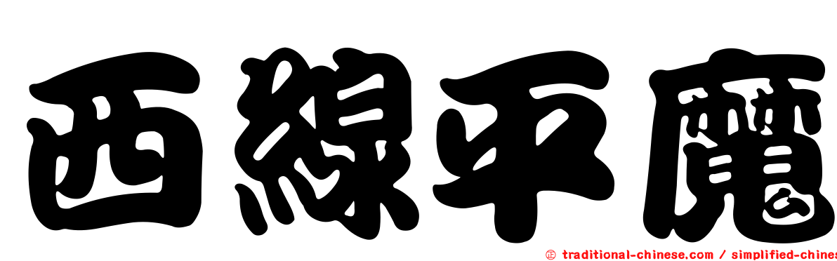 西線平魔