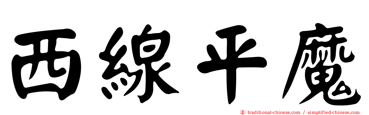 西線平魔