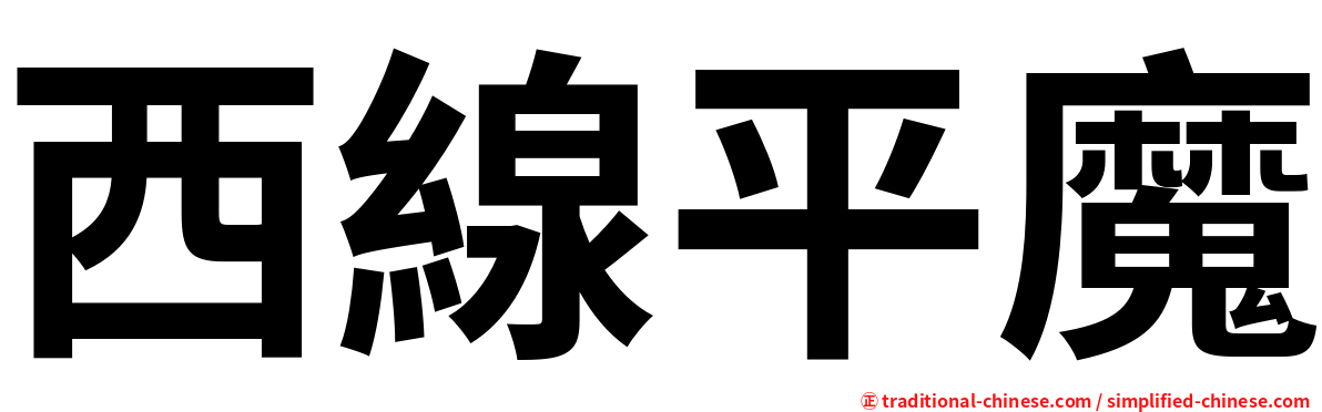 西線平魔