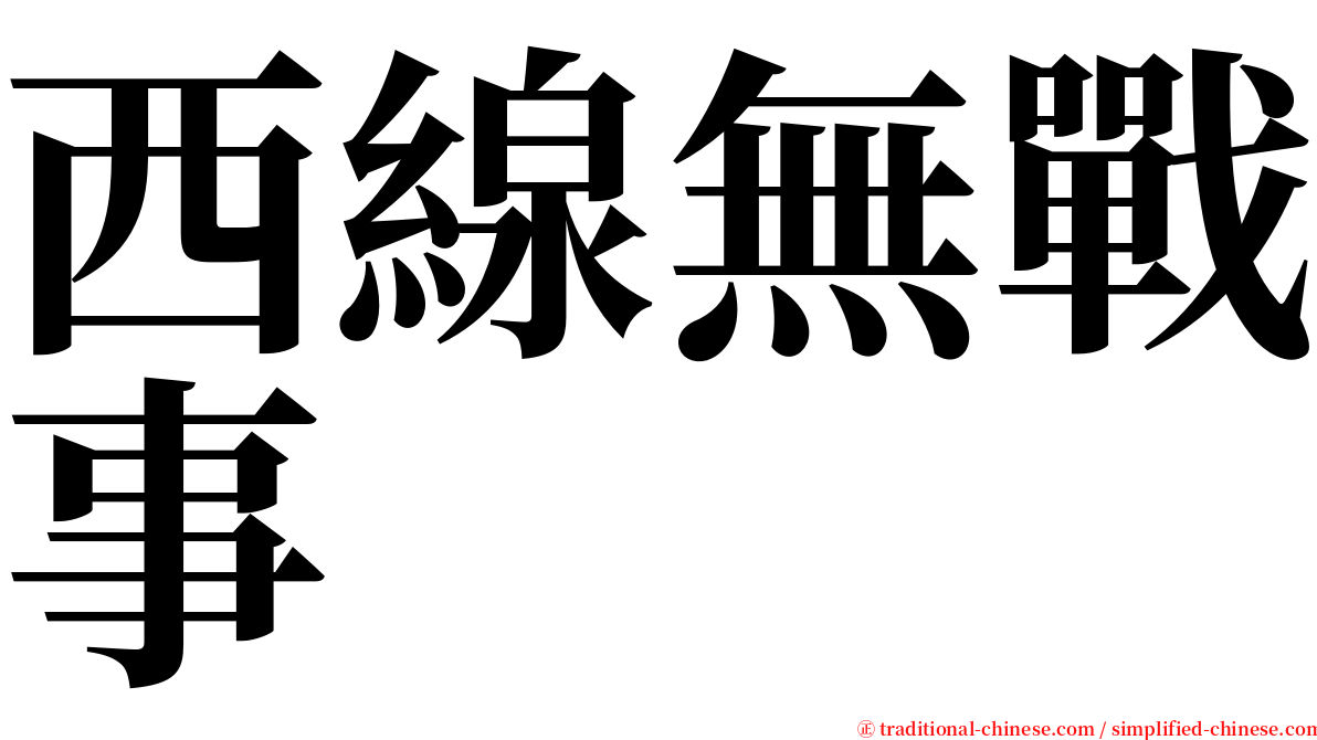 西線無戰事 serif font
