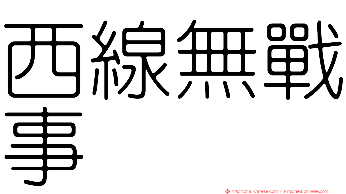 西線無戰事
