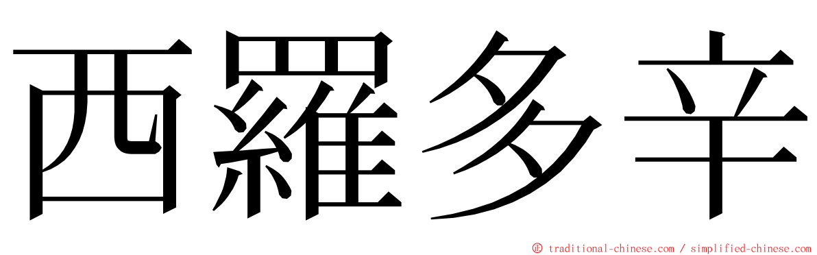 西羅多辛 ming font