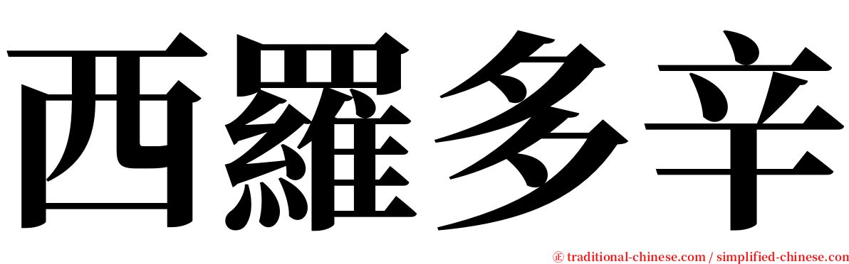 西羅多辛 serif font