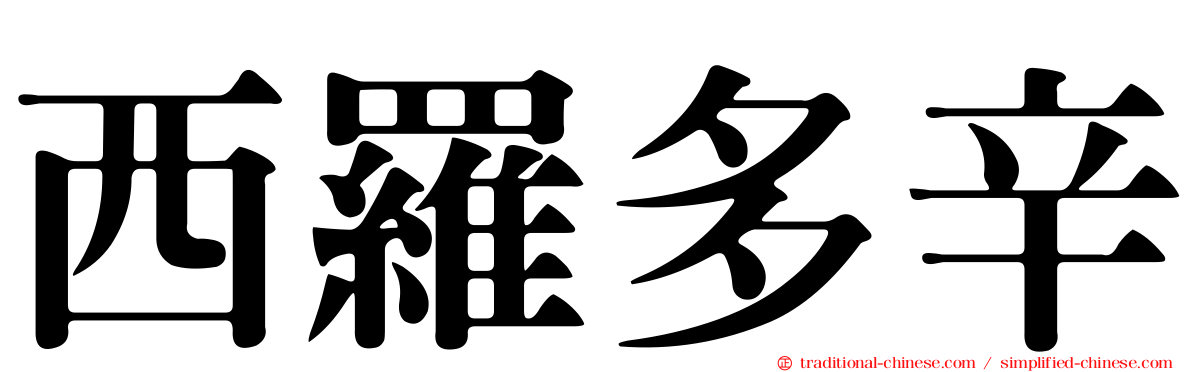 西羅多辛