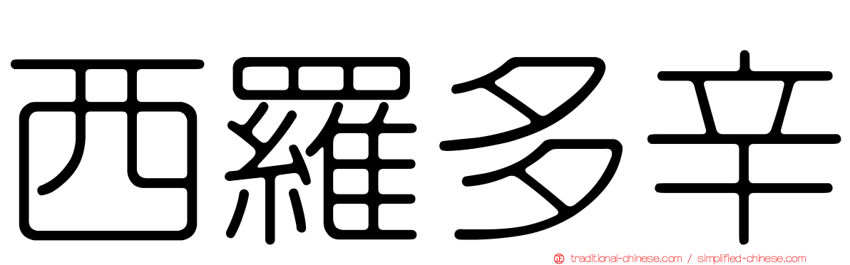 西羅多辛