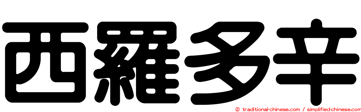 西羅多辛