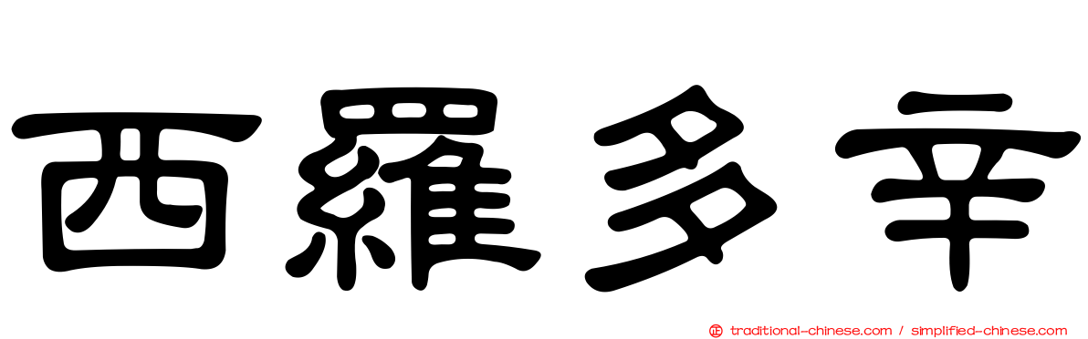 西羅多辛