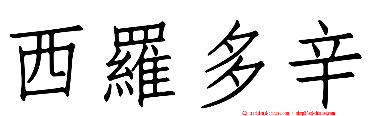 西羅多辛
