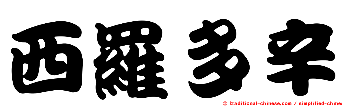西羅多辛
