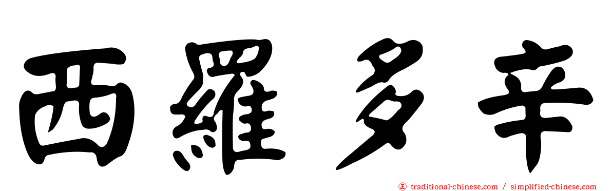 西羅多辛