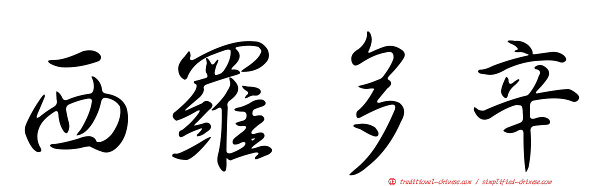 西羅多辛