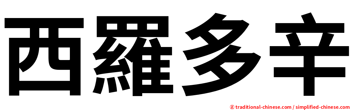 西羅多辛