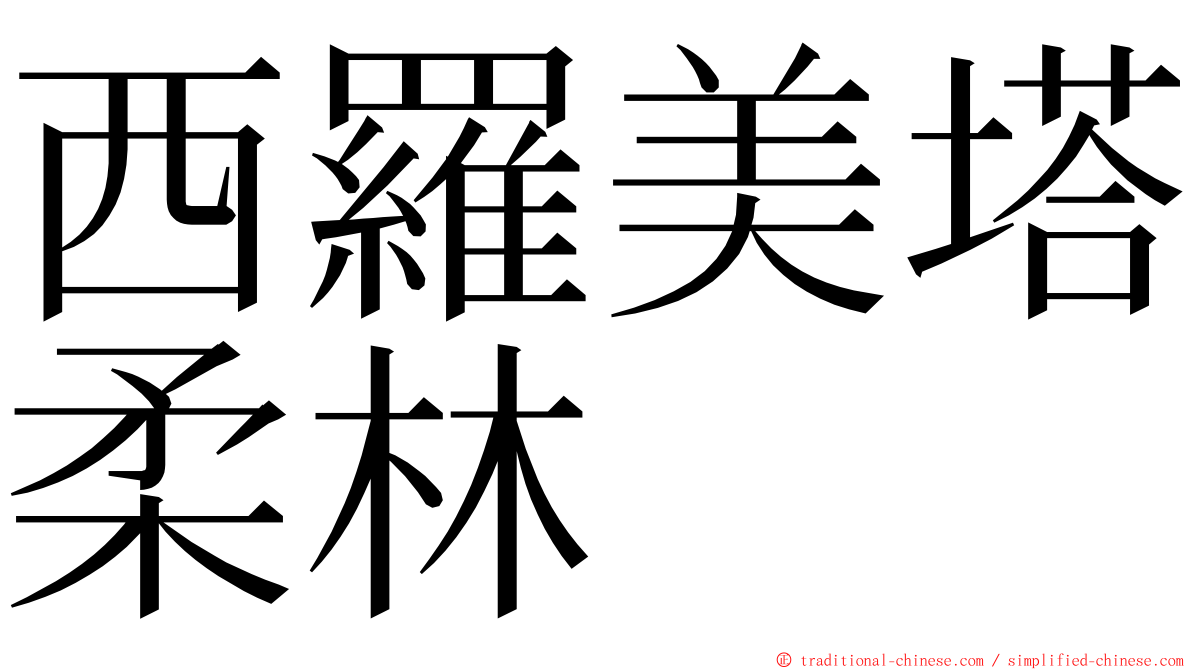 西羅美塔柔林 ming font