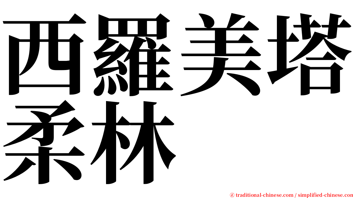 西羅美塔柔林 serif font