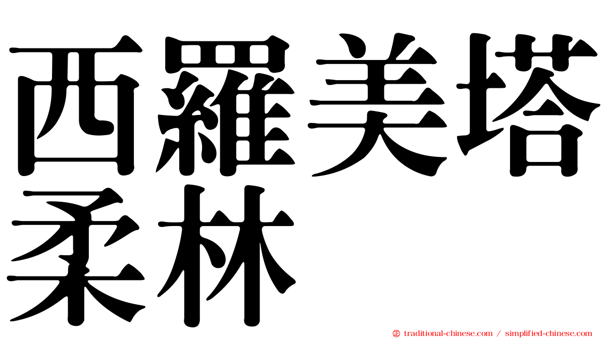 西羅美塔柔林