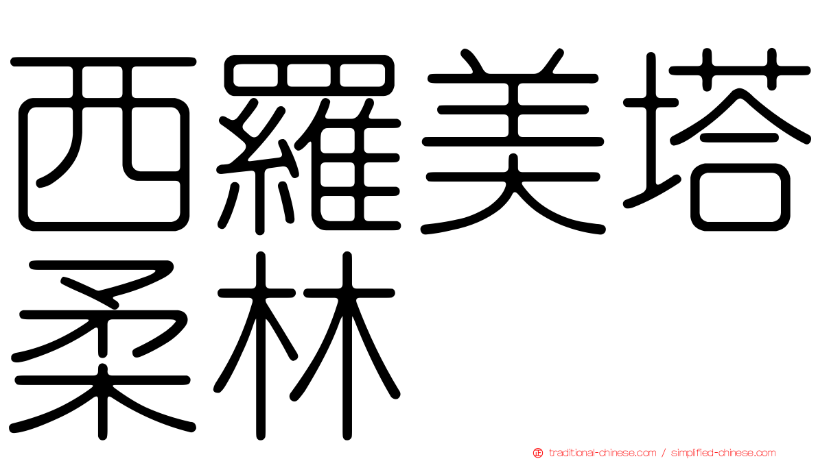西羅美塔柔林