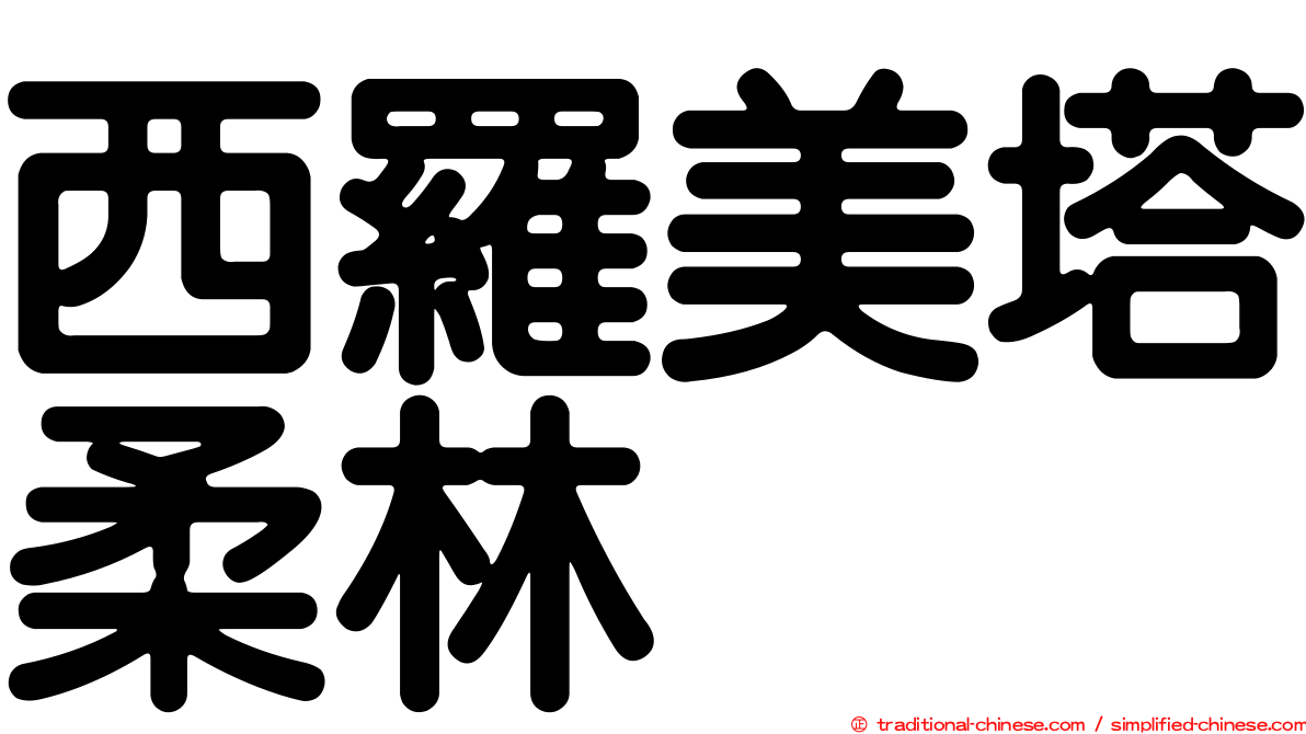 西羅美塔柔林