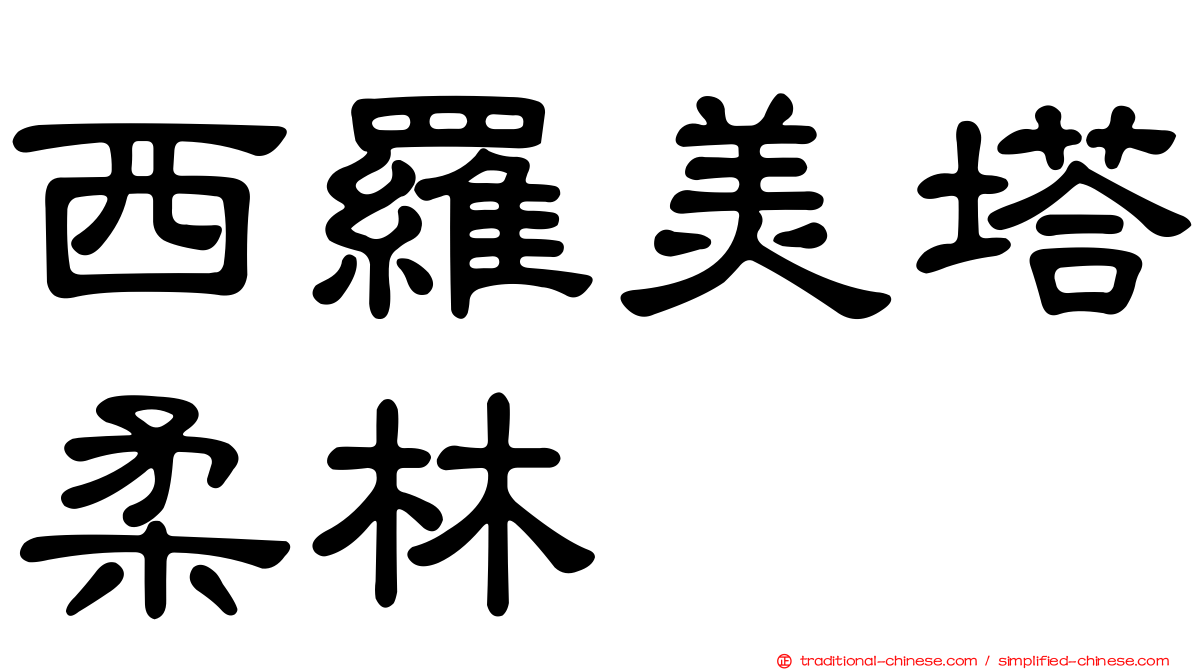 西羅美塔柔林