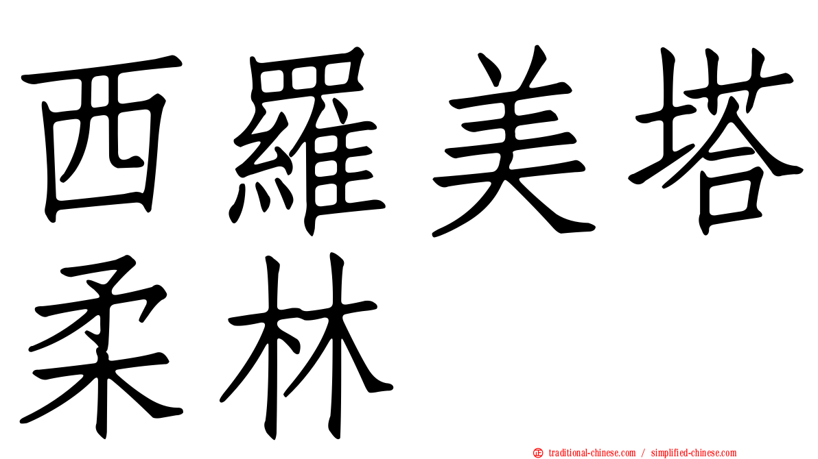 西羅美塔柔林