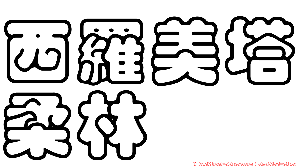 西羅美塔柔林