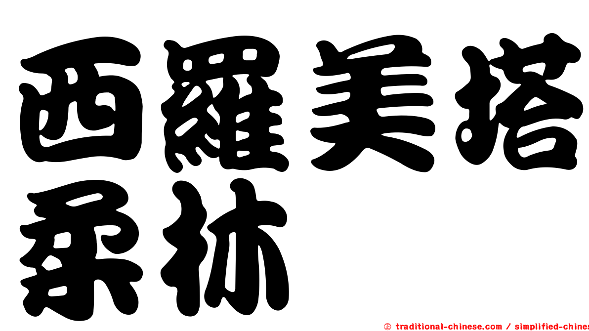 西羅美塔柔林