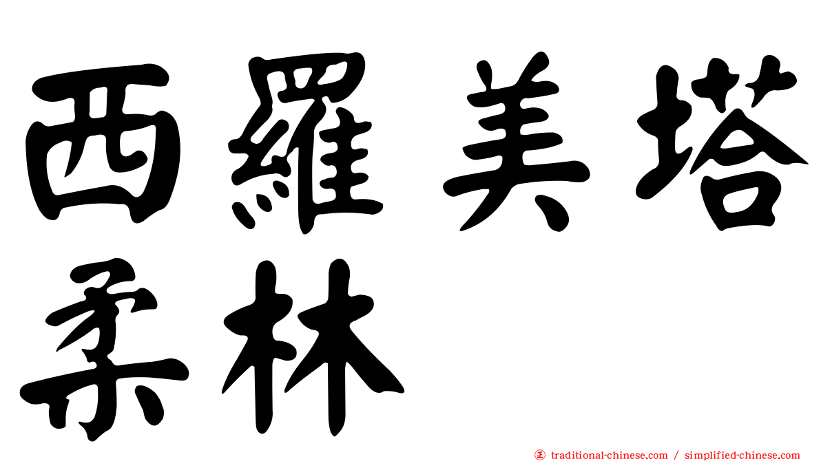 西羅美塔柔林