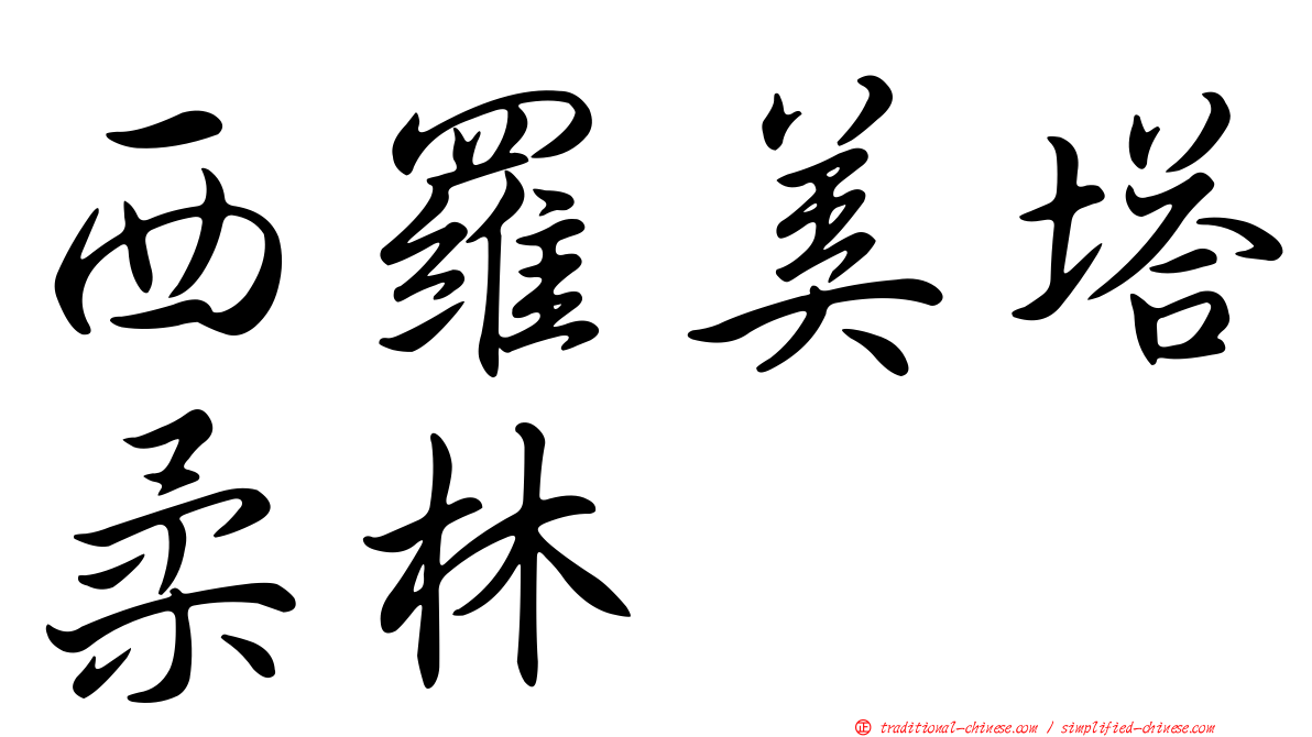 西羅美塔柔林