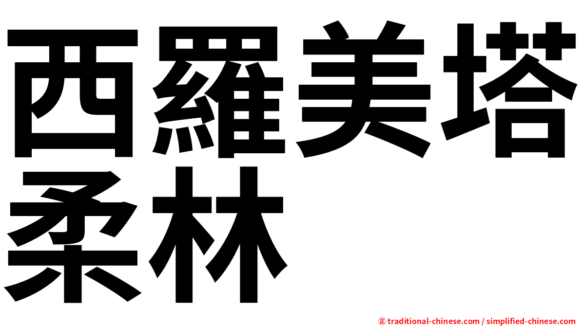 西羅美塔柔林
