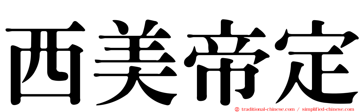 西美帝定