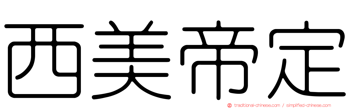 西美帝定