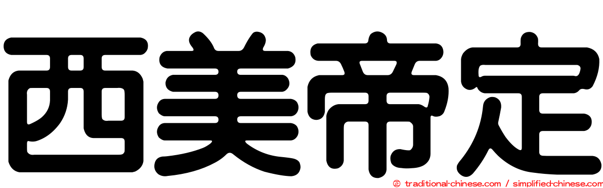 西美帝定