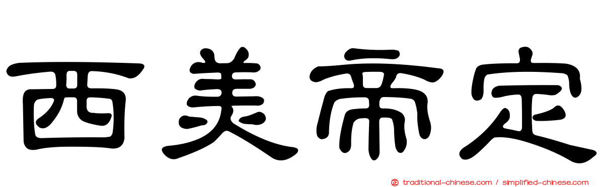 西美帝定
