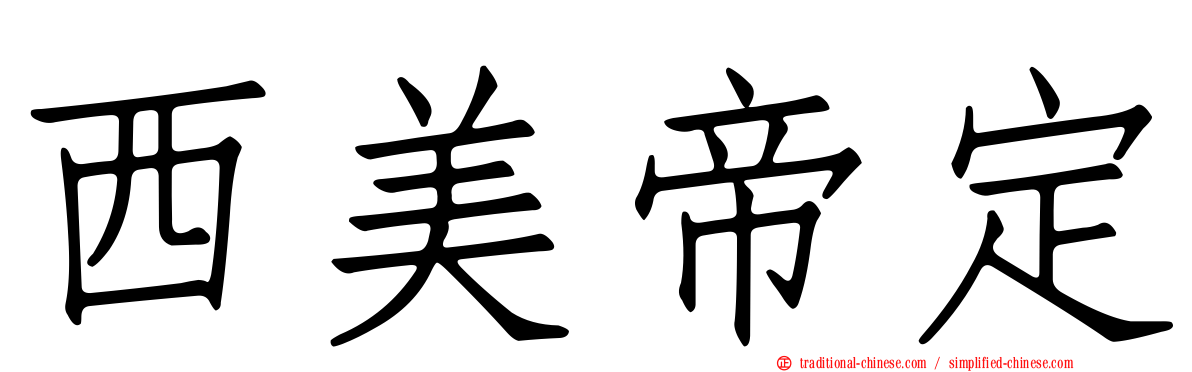 西美帝定