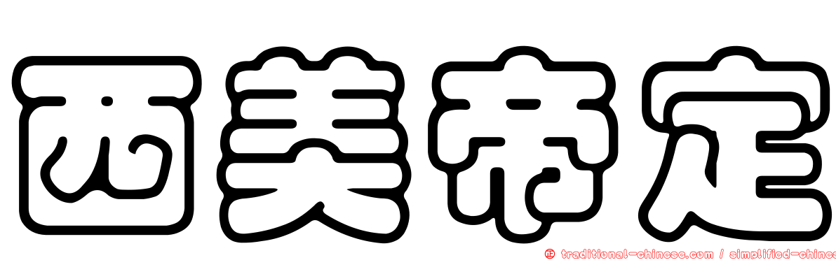 西美帝定