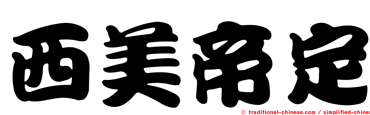 西美帝定