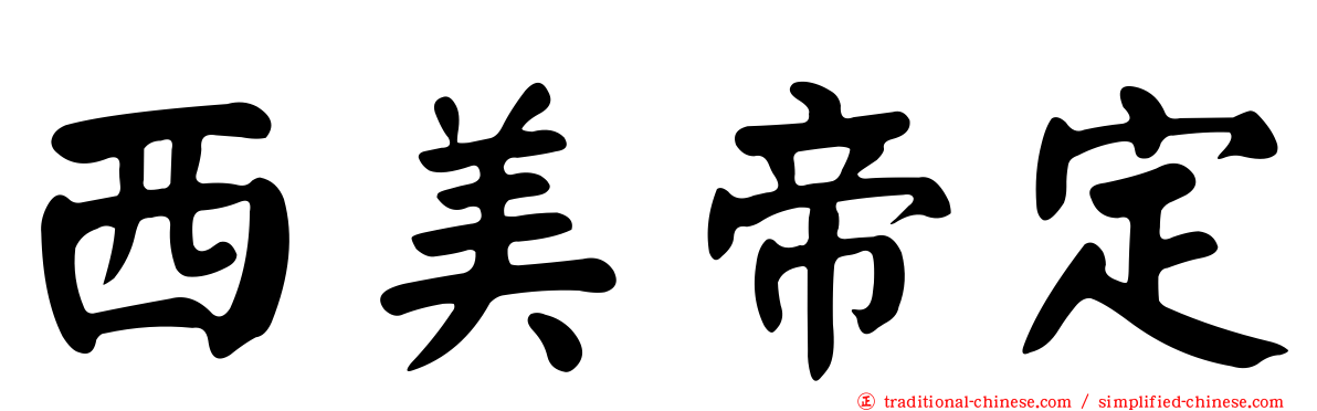西美帝定