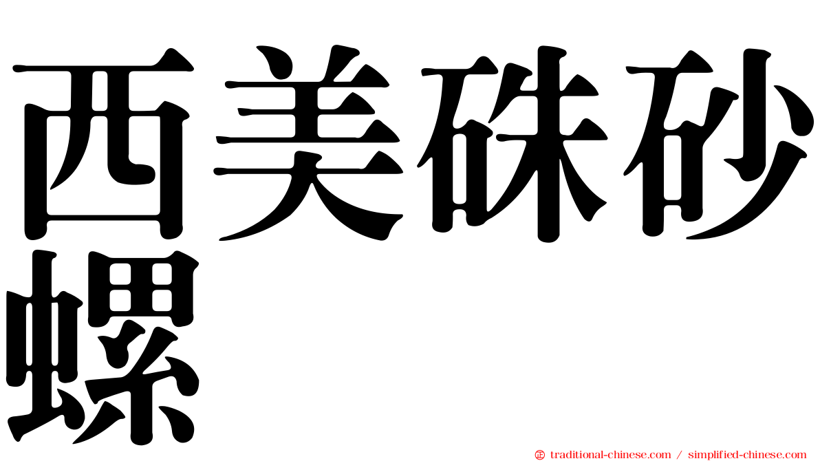 西美硃砂螺