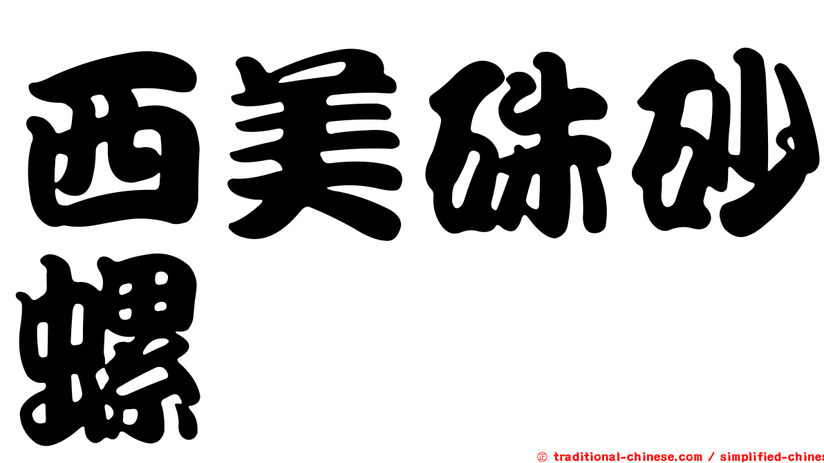 西美硃砂螺