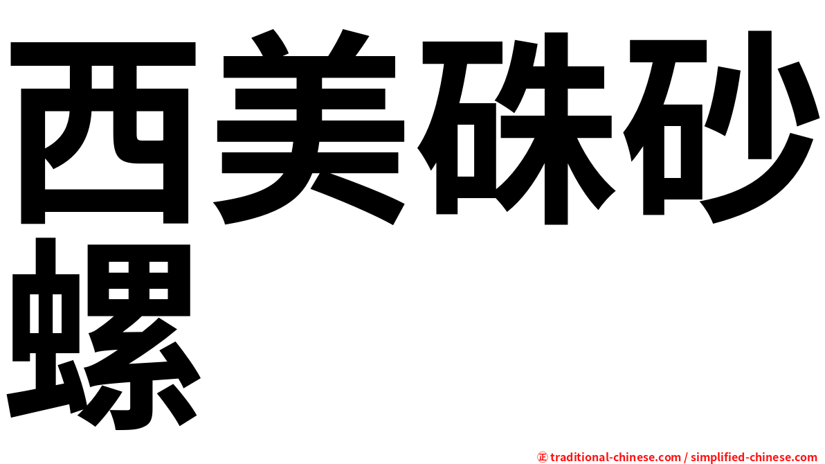 西美硃砂螺