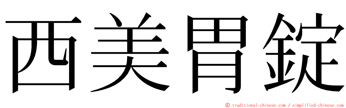 西美胃錠 ming font