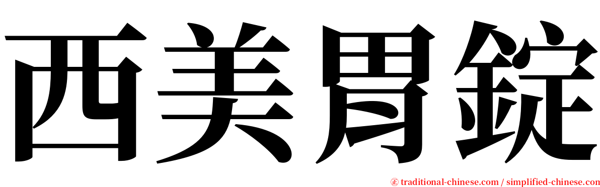 西美胃錠 serif font