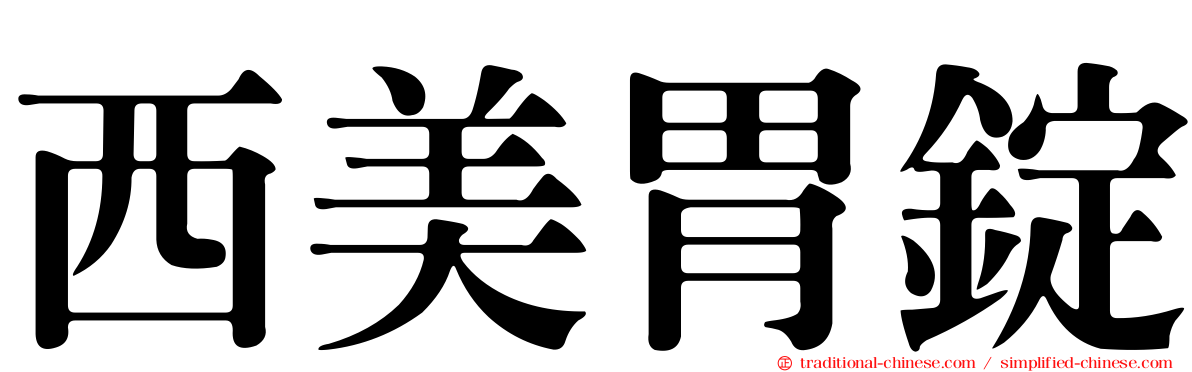 西美胃錠