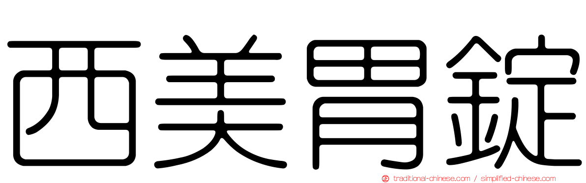 西美胃錠
