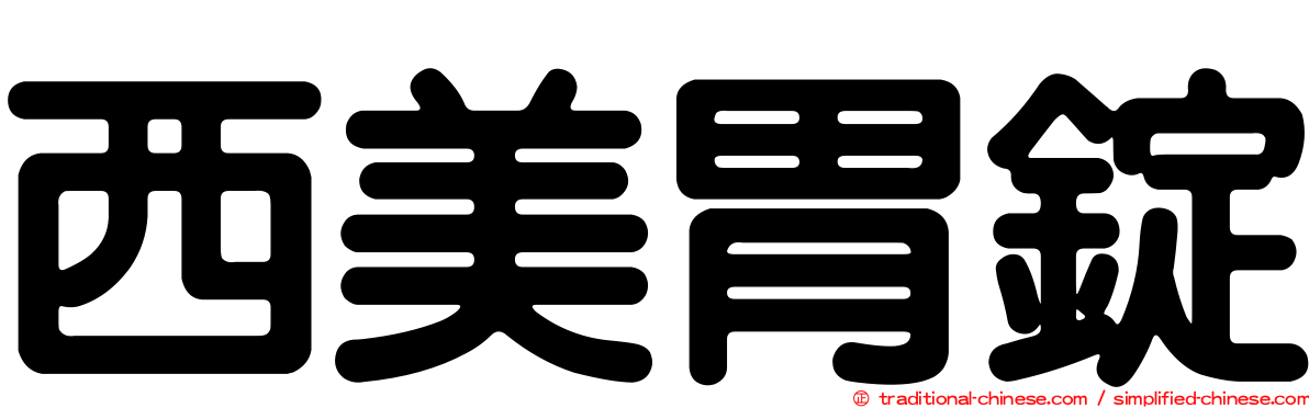 西美胃錠