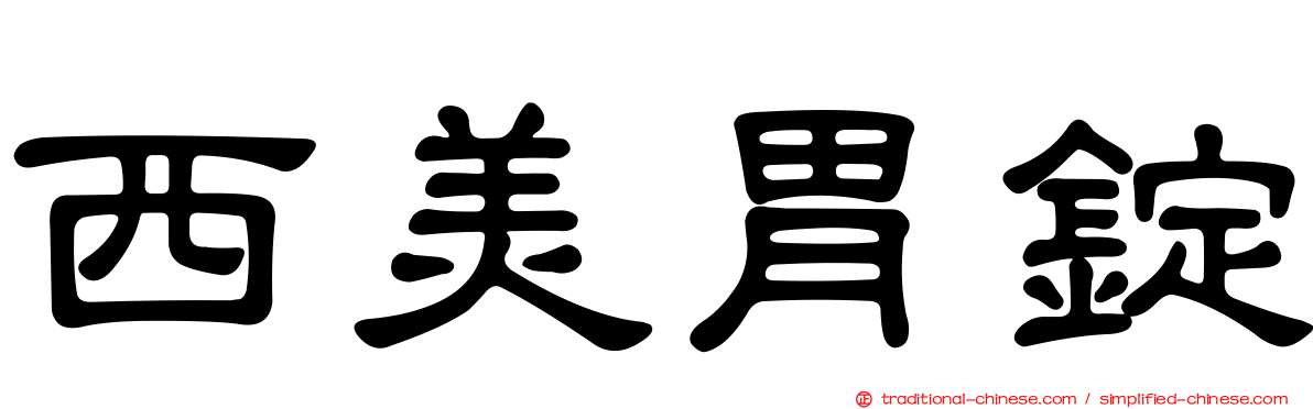 西美胃錠