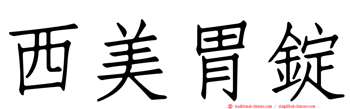 西美胃錠