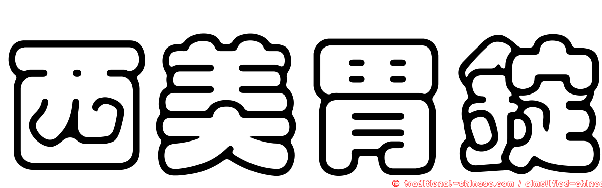 西美胃錠
