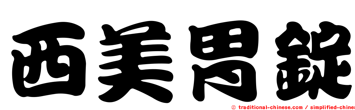 西美胃錠