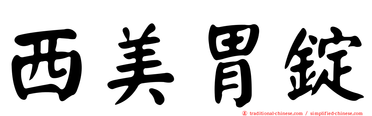 西美胃錠